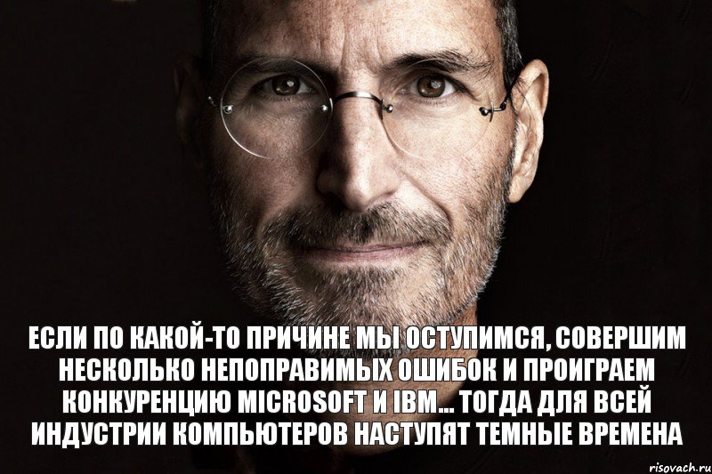 Если по какой-то причине мы оступимся, совершим несколько непоправимых ошибок и проиграем конкуренцию Microsoft и IBM… Тогда для всей индустрии компьютеров наступят темные времена, Комикс  джобс