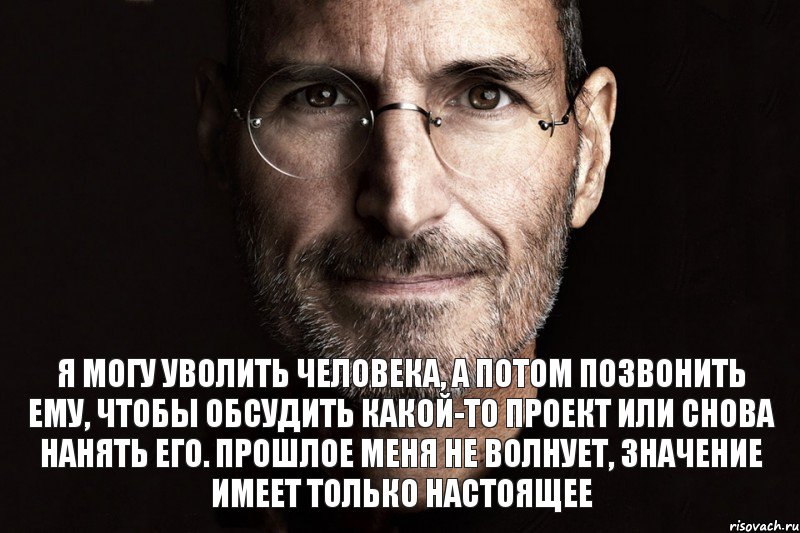 Я могу уволить человека, а потом позвонить ему, чтобы обсудить какой-то проект или снова нанять его. Прошлое меня не волнует, значение имеет только настоящее, Комикс  джобс