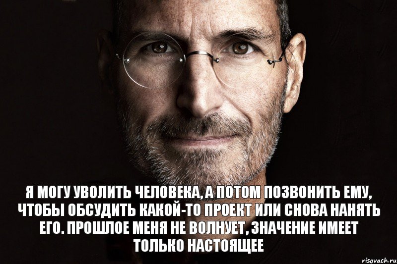 Я могу уволить человека, а потом позвонить ему, чтобы обсудить какой-то проект или снова нанять его. Прошлое меня не волнует, значение имеет только настоящее, Комикс  джобс