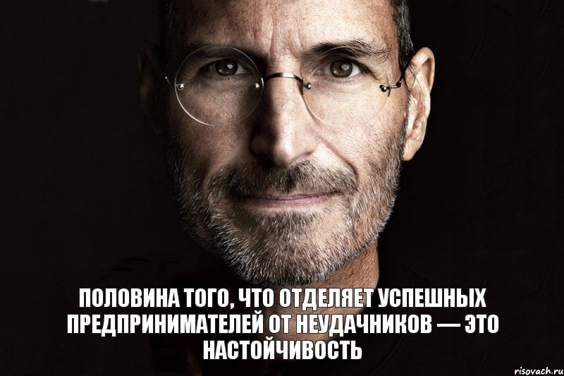 Половина того, что отделяет успешных предпринимателей от неудачников — это настойчивость, Комикс  джобс