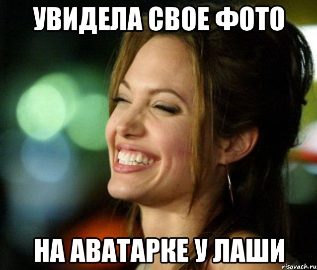 УВИДЕЛА СВОЕ ФОТО НА АВАТАРКЕ У ЛАШИ, Мем Джоли смеется