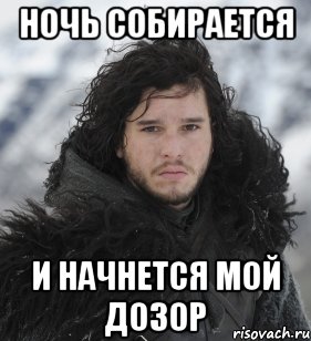 Ночь собирается И начнется мой дозор, Мем Джон Сноу