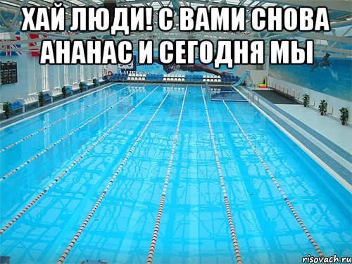 хай люди! С вами снова Ананас и сегодня мы 