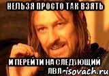 Нельзя просто так взять и перейти на следующий лвл, Мем Нельзя просто так взять и (Боромир мем)