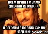 Всем привет с вами Джонни Кэтсвилл, И сегодня я полажу хуй на Надежку!, Мем Нельзя просто так взять и (Боромир мем)