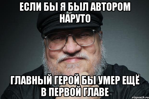 Если бы я был автором наруто главный герой бы умер ещё в первой главе