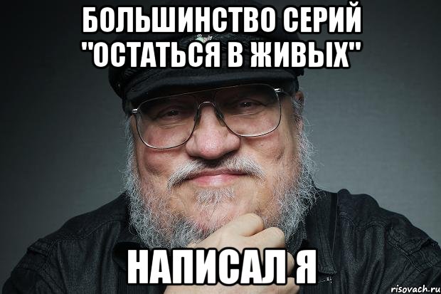 Большинство серий "Остаться в живых" написал я