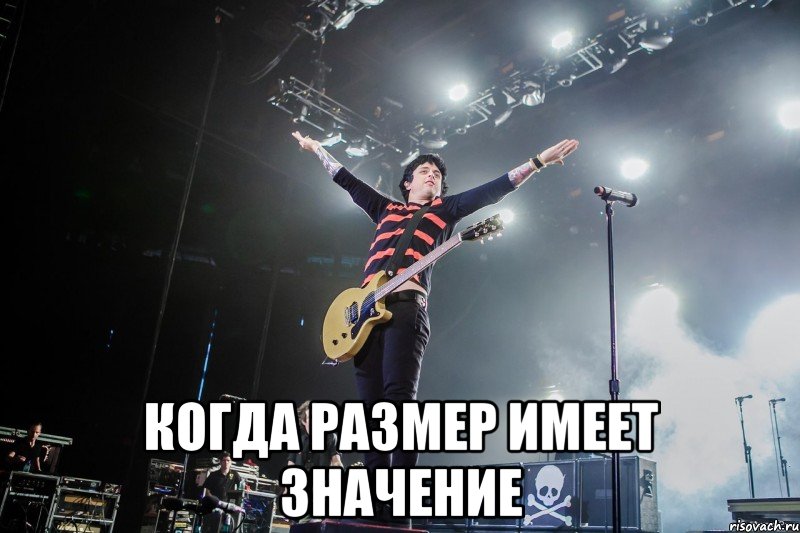  когда размер имеет значение