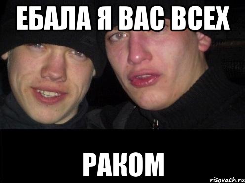 Ебала я вас всех Раком, Мем Ебать ты лох