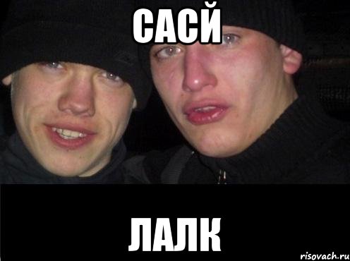 сасй лалк