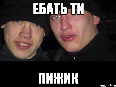 ЕБАТЬ ТИ ПИЖИК, Мем Ебать ты лох