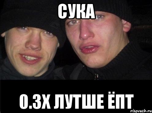 сука 0.3х лутше ёпт, Мем Ебать ты лох