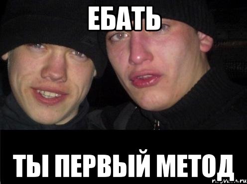 Ебать ты первый метод