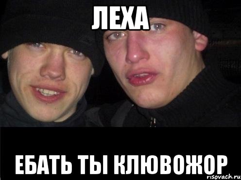 Леха Ебать ты клювожор