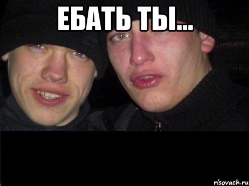 Ебать ты... , Мем Ебать ты лох