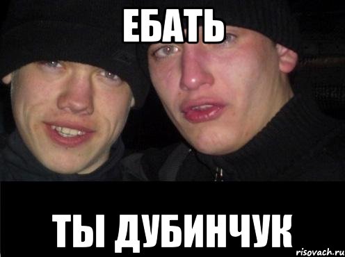 Ебать Ты Дубинчук