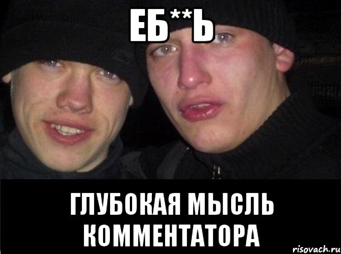 ЕБ**Ь ГЛУБОКАЯ МЫСЛЬ КОММЕНТАТОРА, Мем Ебать ты лох