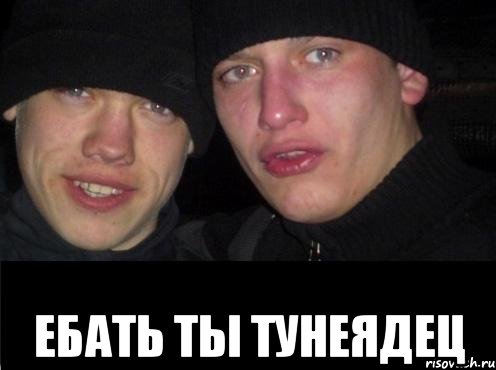  ебать ты тунеядец