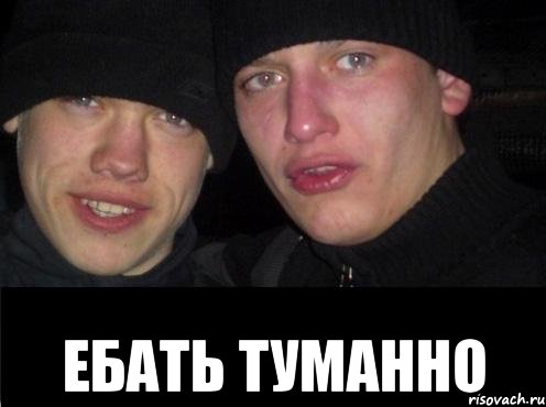  Ебать туманно, Мем Ебать ты лох