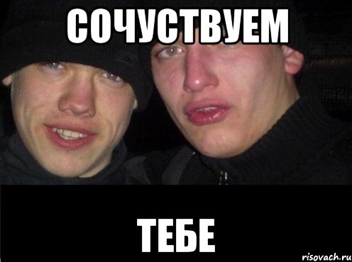 сочуствуем тебе