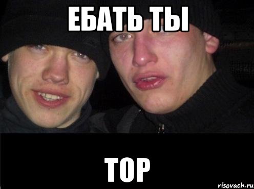 Ебать ты ТОР, Мем Ебать ты лох