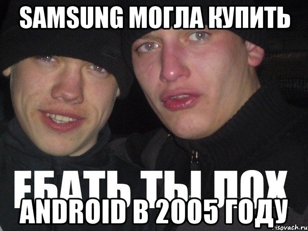 Samsung могла купить Android в 2005 году, Мем Ебать ты лох