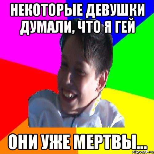 НЕКОТОРЫЕ ДЕВУШКИ ДУМАЛИ, ЧТО Я ГЕЙ ОНИ УЖЕ МЕРТВЫ..., Мем Эдик