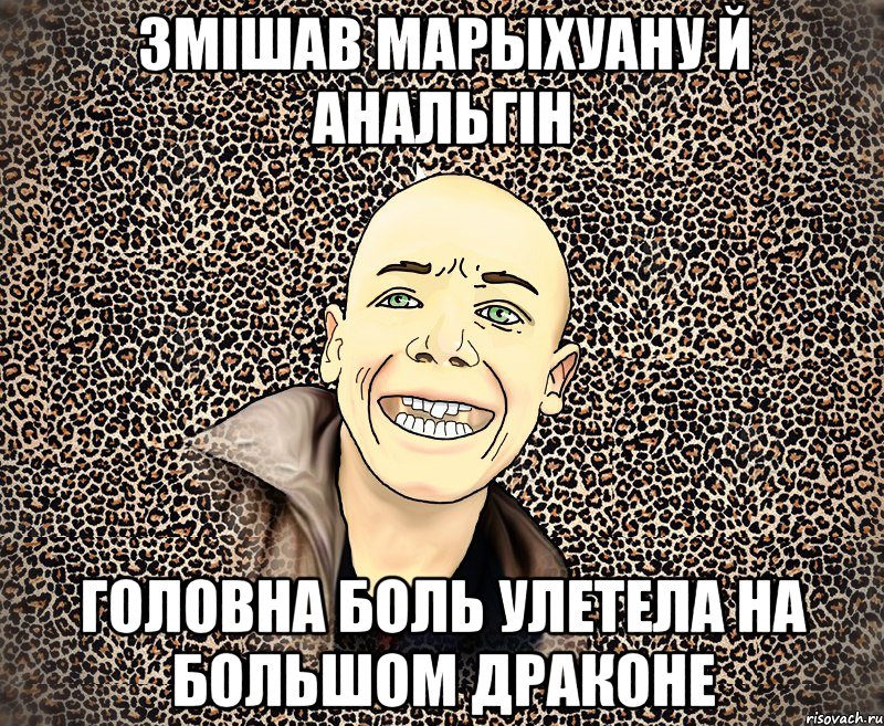 змішав марыхуану й анальгін головна боль улетела на большом драконе