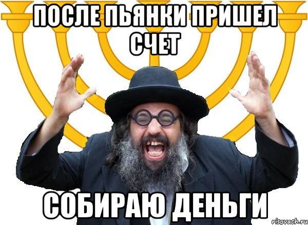 после пьянки пришел счет собираю деньги