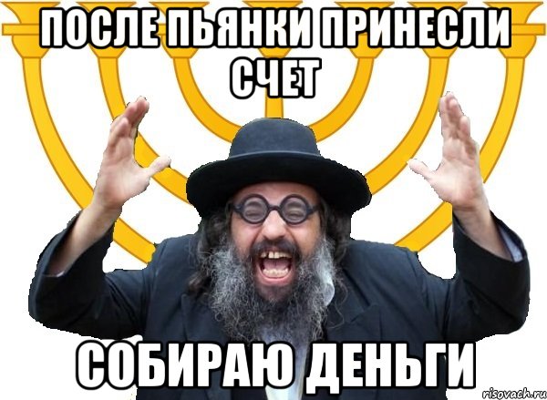 после пьянки принесли счет собираю деньги