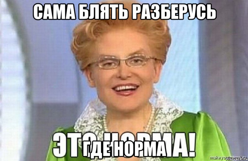 сама блять разберусь где норма