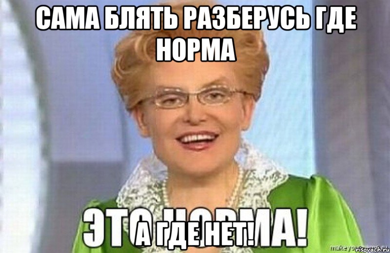 сама блять разберусь где норма а где нет!