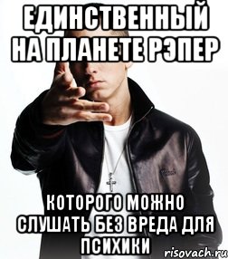 единственный на планете рэпер которого можно слушать без вреда для психики