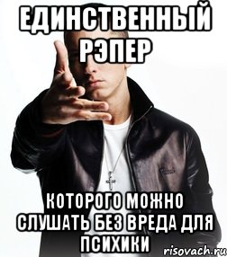 единственный рэпер которого можно слушать без вреда для психики