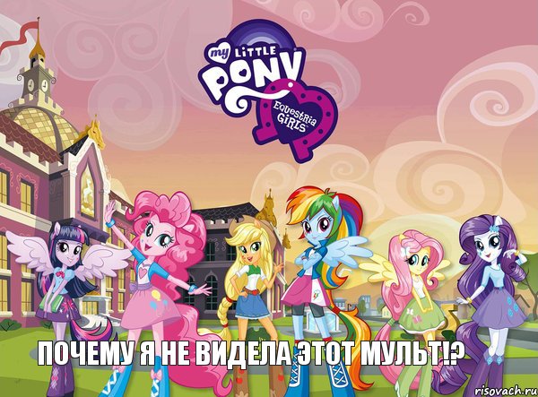 Почему я не видела этот мульт!?, Комикс equestria girls