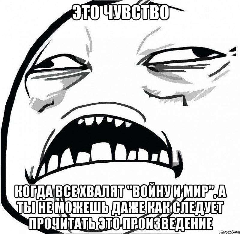 это чувство когда все хвалят "Войну и мир", а ты не можешь даже как следует прочитать это произведение, Мем  Это неловкое чувство