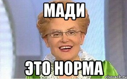 Мади Это норма, Мем Это норма