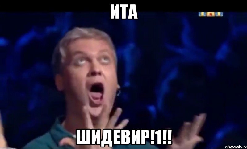 Ита шидевир!1!!, Мем  Это ШЕДЕВР