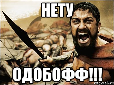 Нету Одобофф!!!, Мем Это Спарта