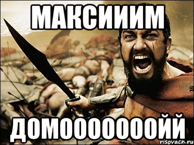 максииим домооооооойй, Мем Это Спарта