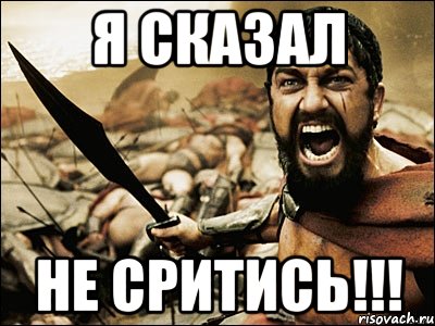 Я сказал Не сритись!!!, Мем Это Спарта