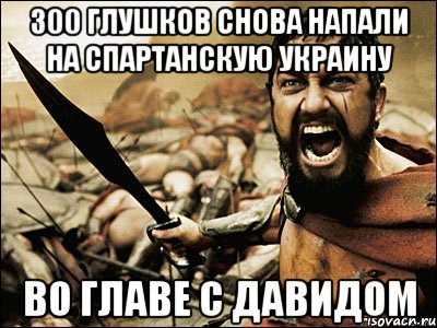 300 ГЛУШКОВ СНОВА НАПАЛИ НА СПАРТАНСКУЮ УКРАИНУ ВО ГЛАВЕ С ДАВИДОМ, Мем Это Спарта