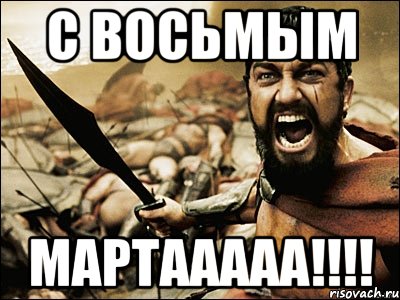 С восьмым мартааааа!!!!, Мем Это Спарта