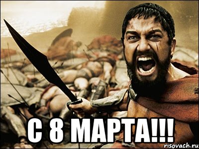  с 8 марта!!!, Мем Это Спарта