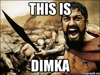 this is dimka, Мем Это Спарта