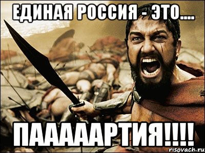 Единая Россия - это.... Пааааартия!!!!, Мем Это Спарта