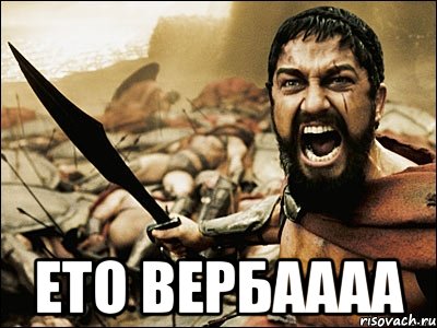  ето вербаааа, Мем Это Спарта