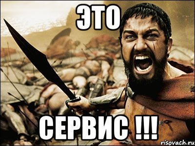 ЭТО СЕРВИС !!!, Мем Это Спарта