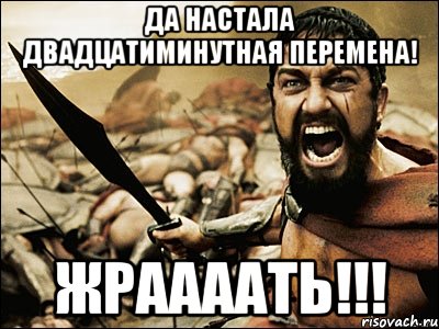 да настала двадцатиминутная перемена! жраааать!!!, Мем Это Спарта