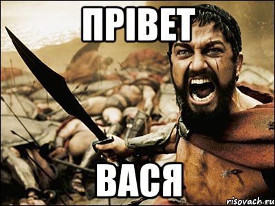 прівет вася, Мем Это Спарта